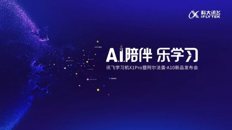 科大讯飞“A.I.陪伴 乐学习” 新品发布会，突破想象！